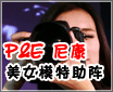 P&E 2009 �῵չ̨��Ů˧��ģ������