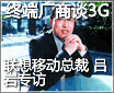 �ն˳���̸3G �����ƶ��ܲ�����ר��