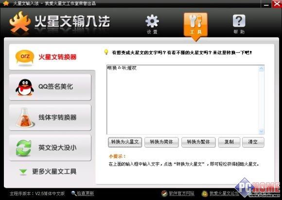 火星文输入法