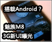����Android�� ����M8 3G��UI�ع�