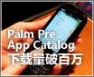 Palm Pre App Catalog �������ư���