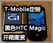 T-Mobile���� ��ɫHTC Magic����ͼ��