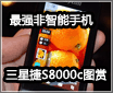 ��ǿ�������ֻ� ���ǡ��ݡ�S8000cͼ��