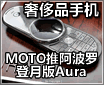 �ݳ�Ʒ���� MOTO�Ƶ��°�AURA