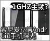 1GHZ��Ƶ ���ᰮ����Android�ֻ��ع�