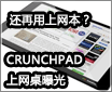 ��������������CRUNCHPAD�������ع�