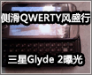 �໬QWERTY��ʢ�� ����Glyde 2�ع�