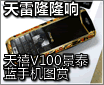 ����¡¡�� ����V100��̩���ֻ�ͼ��