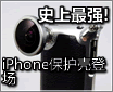 ʷ����ǿ��iPhone������������ҵǳ�