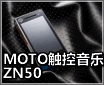 �ܳ����з��� MOTO�������ֻ�ZN50