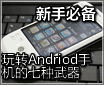 ���ֱر� ��תAndriod�ֻ�����������