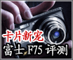 ��Я�����³�� ��ʿF75EXRȫ���ײ�