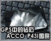 GPS�е���ʯ ACCO��������P43Iͼ��