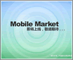 �ƶ������̵�mobile market���ã���...