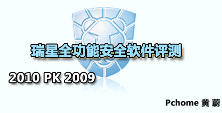 瑞星杀毒软件2010评测 解密新品性能