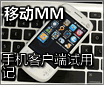 �ƶ�mobile market �ֻ��ͻ������ü�