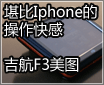 ����Iphone�Ĳ������ ����F3��ͼ��