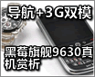 ����+3G˫ģ ��ݮ�콢9630�������