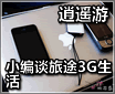 ������ң�� С��̸�һ����ϵ�3G����