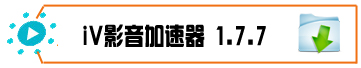 迅雷不及掩耳 4款视频加速器全面评测