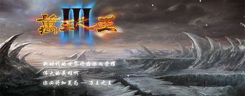 巨人官方授权 万王之王3硬件全面评测