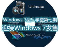 Windows 7ѧ�� ȫ��λ�Ӵ�Windows 7