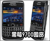 ��ݮ�»�Bold 9700��ʽ��������ͼ��