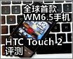 ȫ���ײ�WM6.5�ֻ� HTC Touch2����