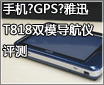 �ֻ�?GPS?��ѸT818˫ģ����������