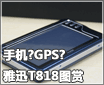 �ֻ�?GPS?��ѸT818˫ģ������ͼ��