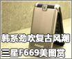 ��ϵ�������ŷ糱 ����F669����ͼ��