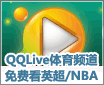һ�ܿ����ع� QQLive2009ֱ��NBAӢ��