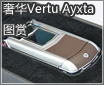 ���ֺ�����Ʒ �ݻ�Vertu Ayxtaͼ��
