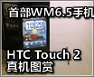 ȫ���ײ�WM6.5�ֻ�  HTC Touch2ͼ��