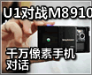 U1սM8910? ����ǧ�����ؼ��ֻ��Ի�