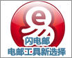 闪电邮晋升客户端 电邮工具的新选择?