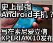 ��ǿGPhone�� д�����ᰮ����X10����
