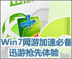 Win7������μ��ٱر� Ѹ����������
