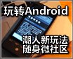 ��תAndroid֮�������淨 ����΢����