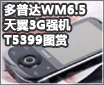 ���մ�WM6.5����3Gǿ�� T5399ͼ��