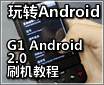 ��תAndroid֮Google G1 2.0ˢ���̳�