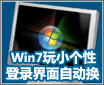 ����С���� Windows7��¼�����Զ���