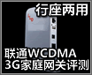 �������� ��ͨWCDMA 3G��ͥ��������