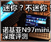���㣿�����㣡ŵ����N97mini�������