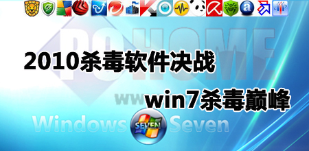 2010杀毒软件评测之决战win7杀毒巅峰