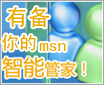 有备无患 MSN聊天记录、表情随身带