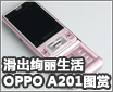 �鶯��� ����Ѥ������OPPO A201ͼ��