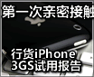 ��һ�����ܽӴ� �л�iPhone 3GS����