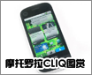 Ħ������Android�»�CLIQ������ͼ��