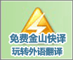 一周酷软回顾 免费金山快译玩转翻译